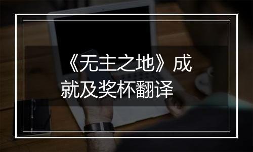 《无主之地》成就及奖杯翻译