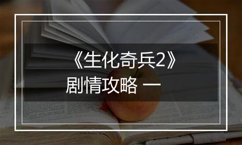 《生化奇兵2》剧情攻略 一