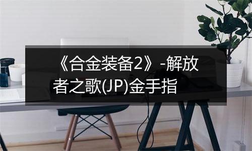 《合金装备2》-解放者之歌(JP)金手指