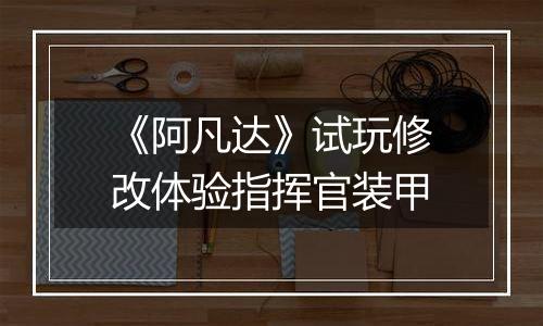 《阿凡达》试玩修改体验指挥官装甲