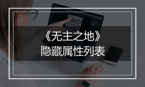 《无主之地》隐藏属性列表