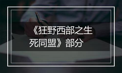 《狂野西部之生死同盟》部分