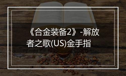 《合金装备2》-解放者之歌(US)金手指