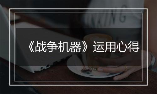 《战争机器》运用心得