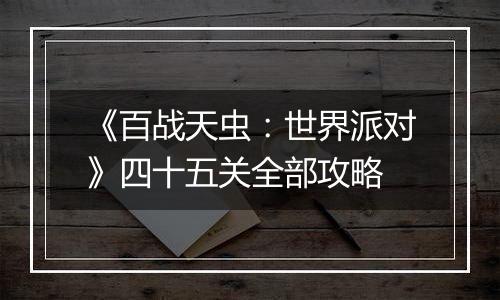 《百战天虫：世界派对》四十五关全部攻略