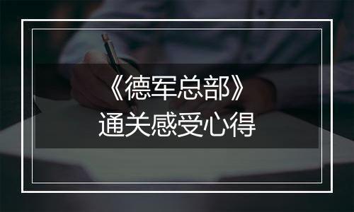 《德军总部》通关感受心得