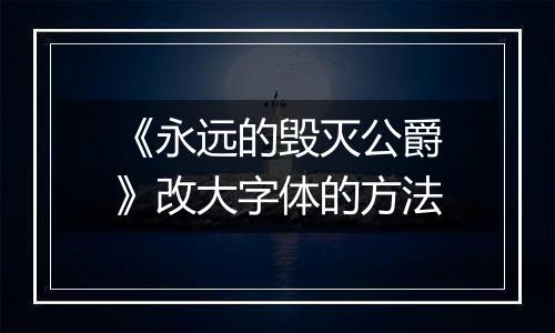 《永远的毁灭公爵》改大字体的方法