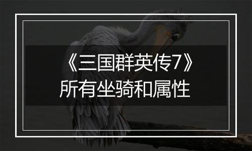 《三国群英传7》所有坐骑和属性