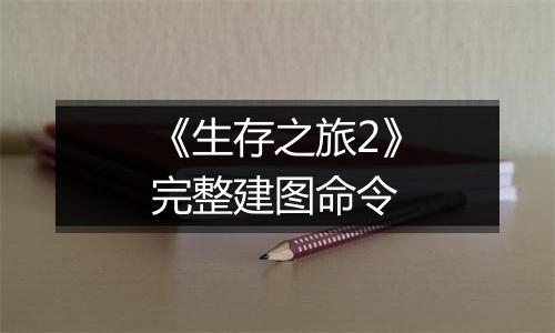 《生存之旅2》完整建图命令