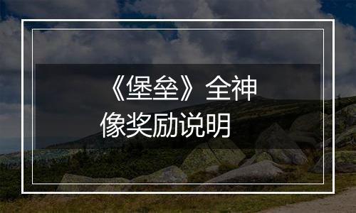 《堡垒》全神像奖励说明