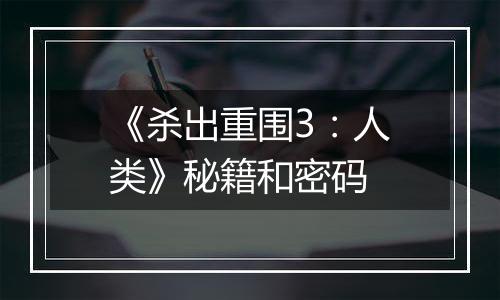 《杀出重围3：人类》秘籍和密码