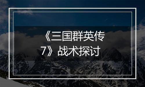 《三国群英传7》战术探讨