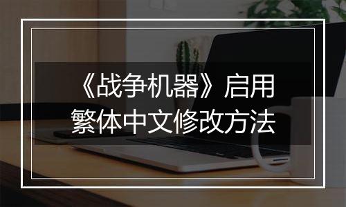 《战争机器》启用繁体中文修改方法