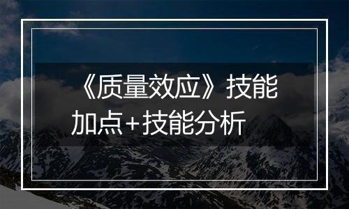 《质量效应》技能加点+技能分析