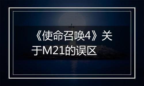 《使命召唤4》关于M21的误区