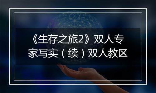 《生存之旅2》双人专家写实（续）双人教区
