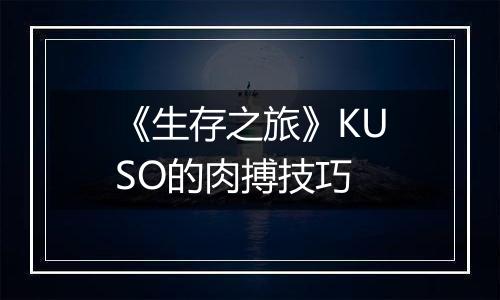 《生存之旅》KUSO的肉搏技巧
