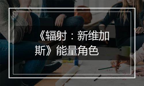 《辐射：新维加斯》能量角色