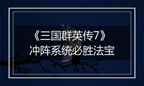 《三国群英传7》冲阵系统必胜法宝