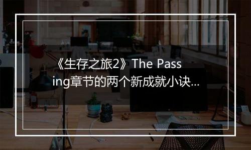 《生存之旅2》The Passing章节的两个新成就小诀窍