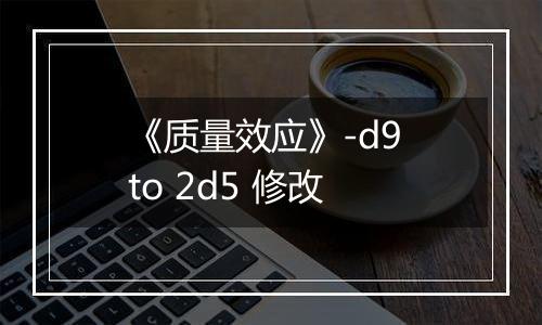 《质量效应》-d9 to 2d5 修改