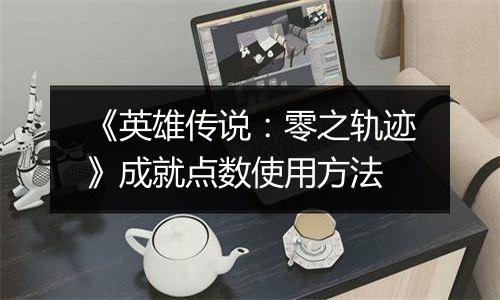 《英雄传说：零之轨迹》成就点数使用方法