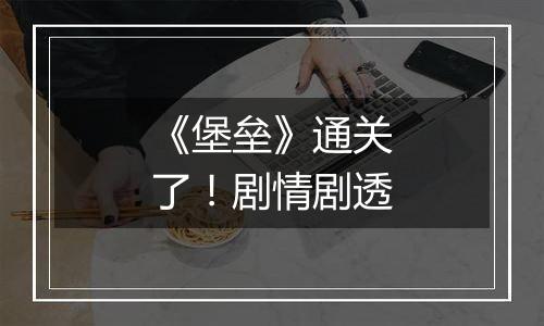 《堡垒》通关了！剧情剧透