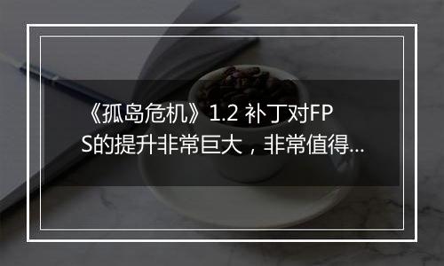 《孤岛危机》1.2 补丁对FPS的提升非常巨大，非常值得升级！