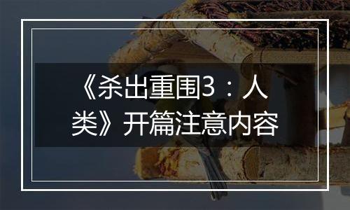 《杀出重围3：人类》开篇注意内容