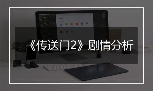 《传送门2》剧情分析