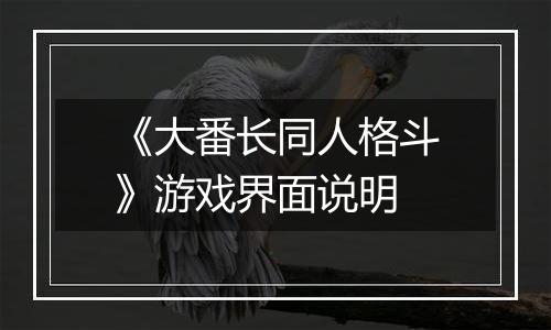 《大番长同人格斗》游戏界面说明