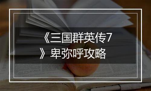 《三国群英传7》卑弥呼攻略