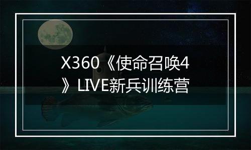 X360《使命召唤4》LIVE新兵训练营