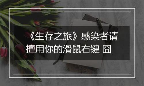 《生存之旅》感染者请擅用你的滑鼠右键 囧