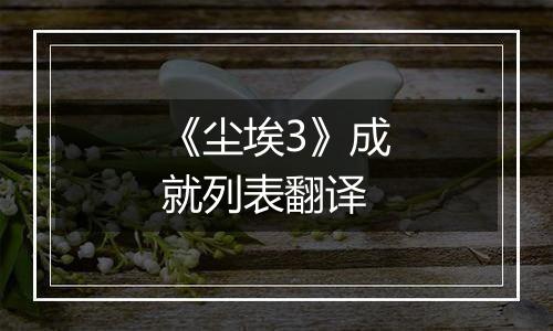 《尘埃3》成就列表翻译
