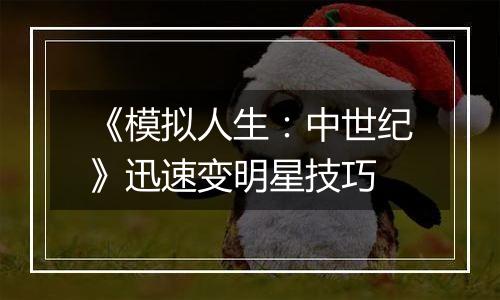 《模拟人生：中世纪》迅速变明星技巧