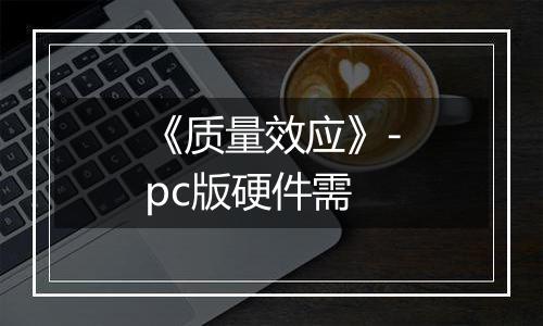 《质量效应》-pc版硬件需