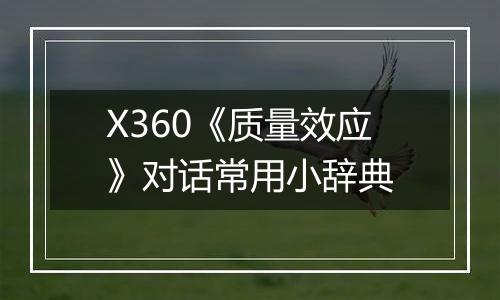 X360《质量效应》对话常用小辞典