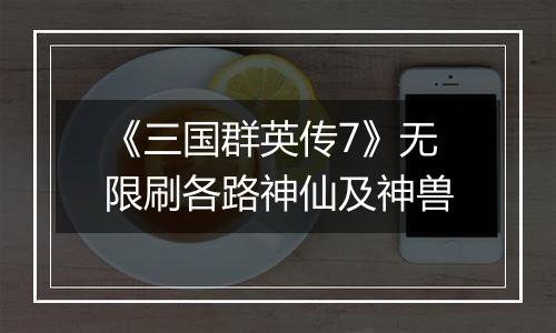 《三国群英传7》无限刷各路神仙及神兽