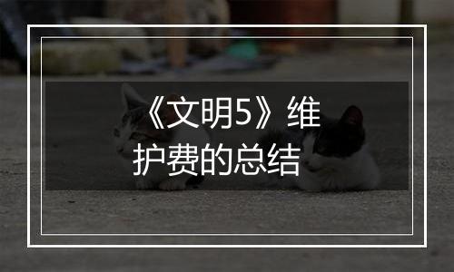 《文明5》维护费的总结