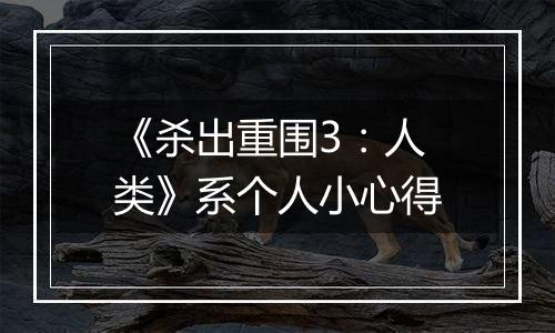 《杀出重围3：人类》系个人小心得