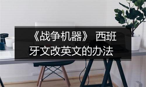 《战争机器》 西班牙文改英文的办法