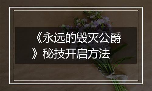 《永远的毁灭公爵》秘技开启方法