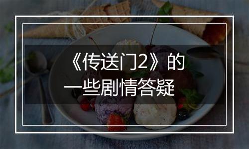 《传送门2》的一些剧情答疑