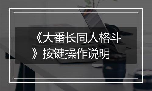 《大番长同人格斗》按键操作说明