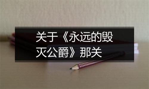 关于《永远的毁灭公爵》那关