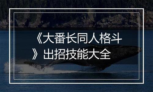 《大番长同人格斗》出招技能大全