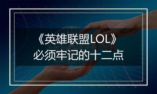 《英雄联盟LOL》必须牢记的十二点