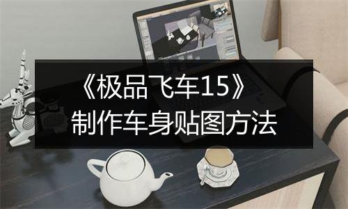 《极品飞车15》制作车身贴图方法
