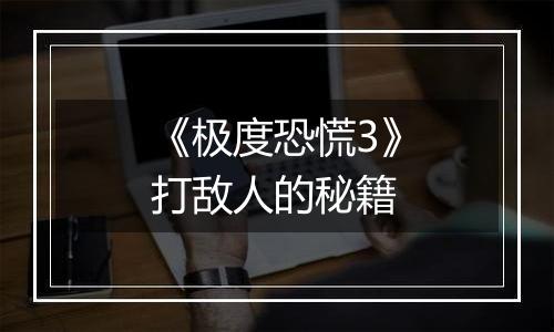《极度恐慌3》打敌人的秘籍